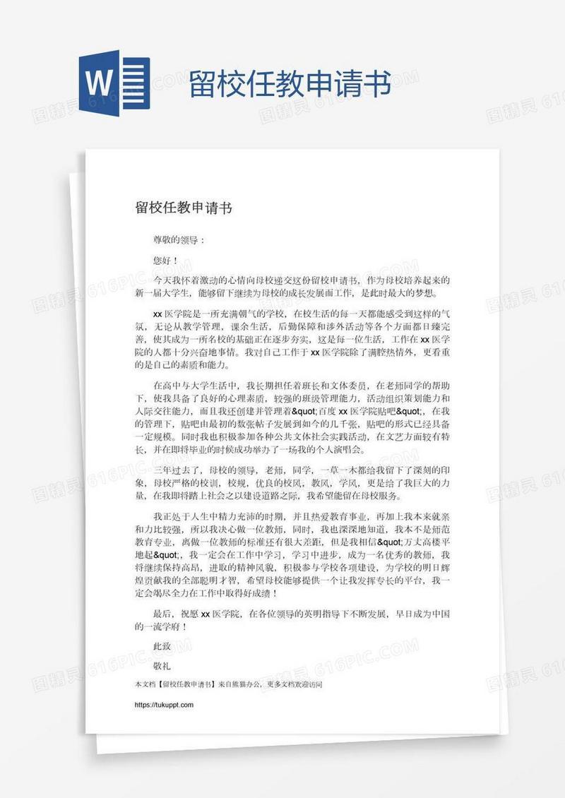 留校任教申请书