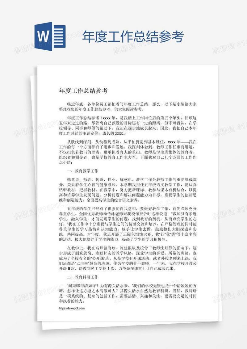 年度工作总结参考