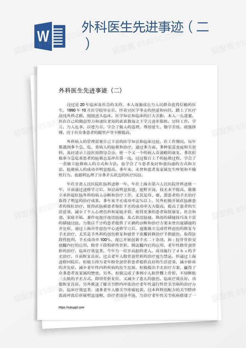 外科医生先进事迹（二）