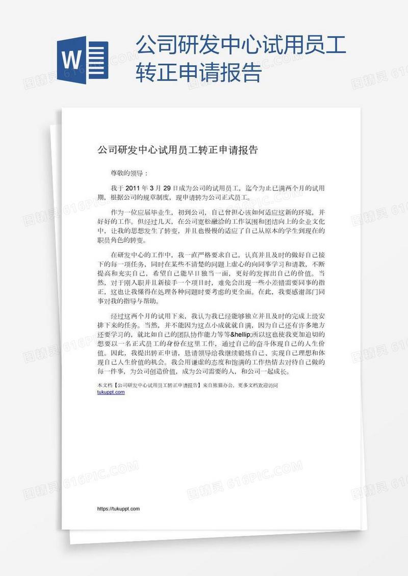 公司研发中心试用员工转正申请报告
