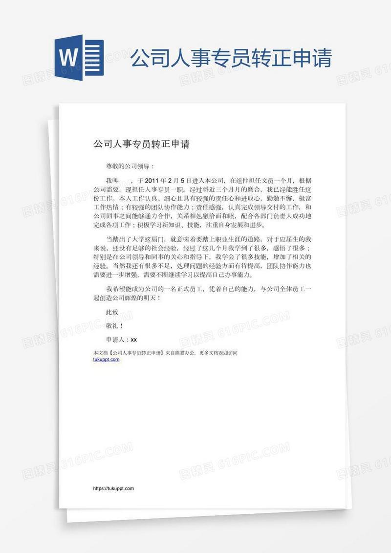 公司人事专员转正申请
