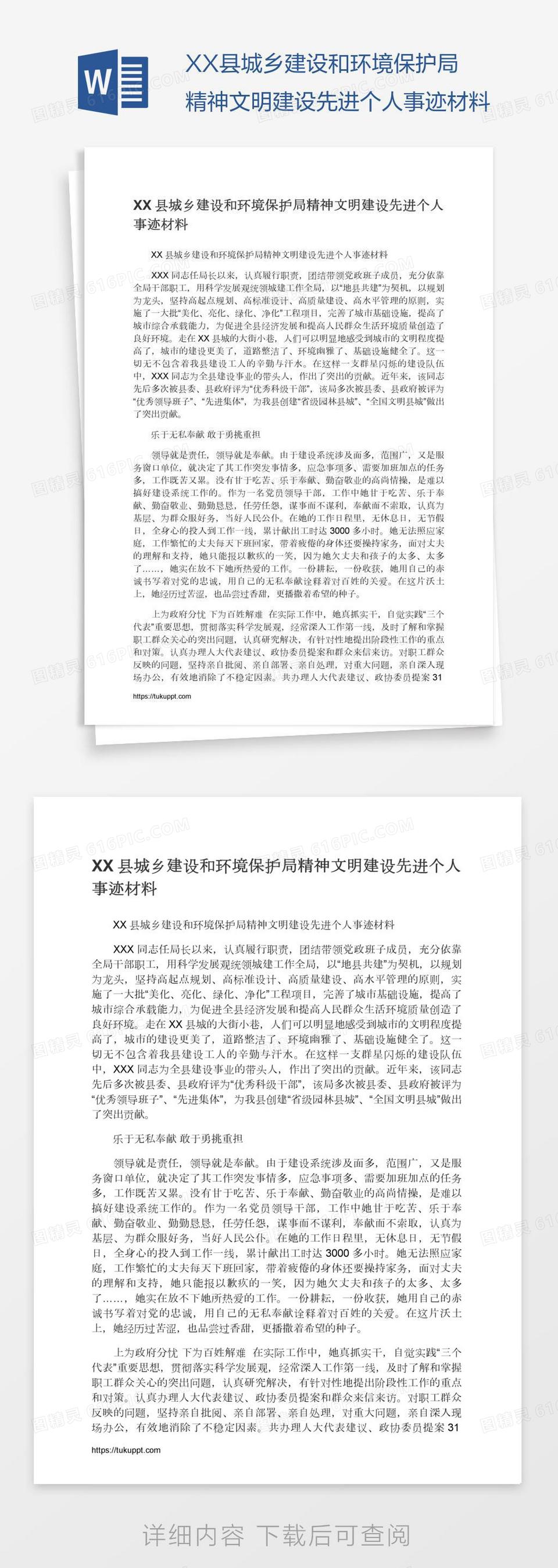 XX县城乡建设和环境保护局精神文明建设先进个人事迹材料