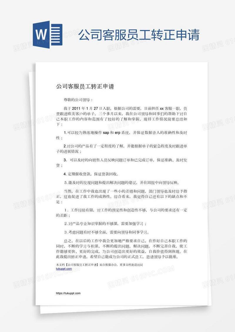 公司客服员工转正申请