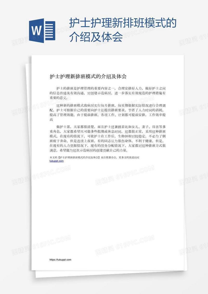 护士护理新排班模式的介绍及体会