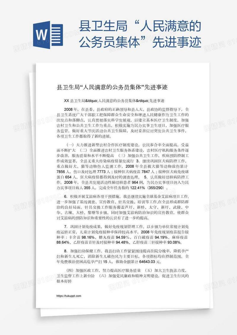 县卫生局“人民满意的公务员集体”先进事迹