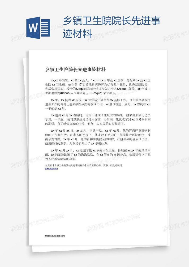 乡镇卫生院院长先进事迹材料