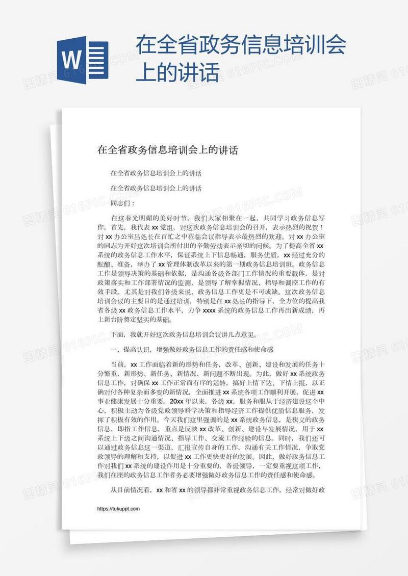 在全省政务信息培训会上的讲话