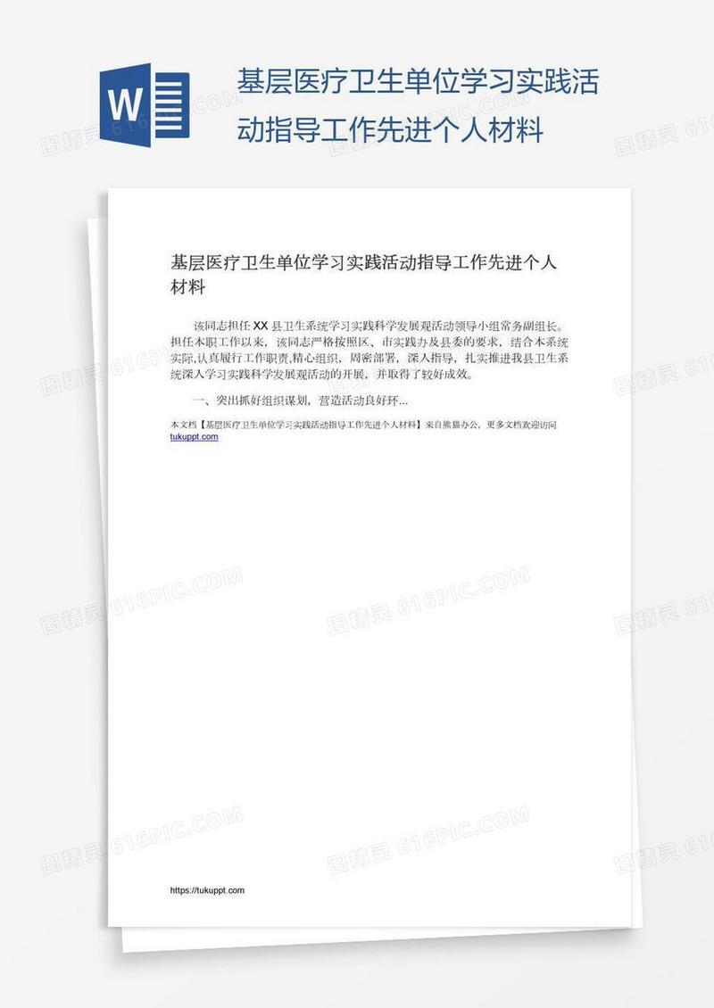 基层医疗卫生单位学习实践活动指导工作先进个人材料