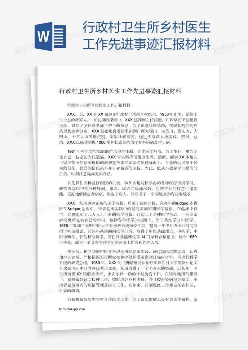 行政村卫生所乡村医生工作先进事迹汇报材料