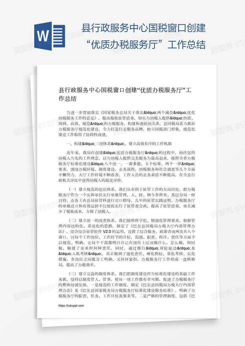 县行政服务中心国税窗口创建“优质办税服务厅”工作总结
