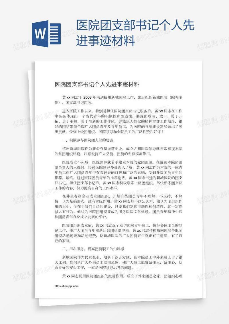 医院团支部书记个人先进事迹材料