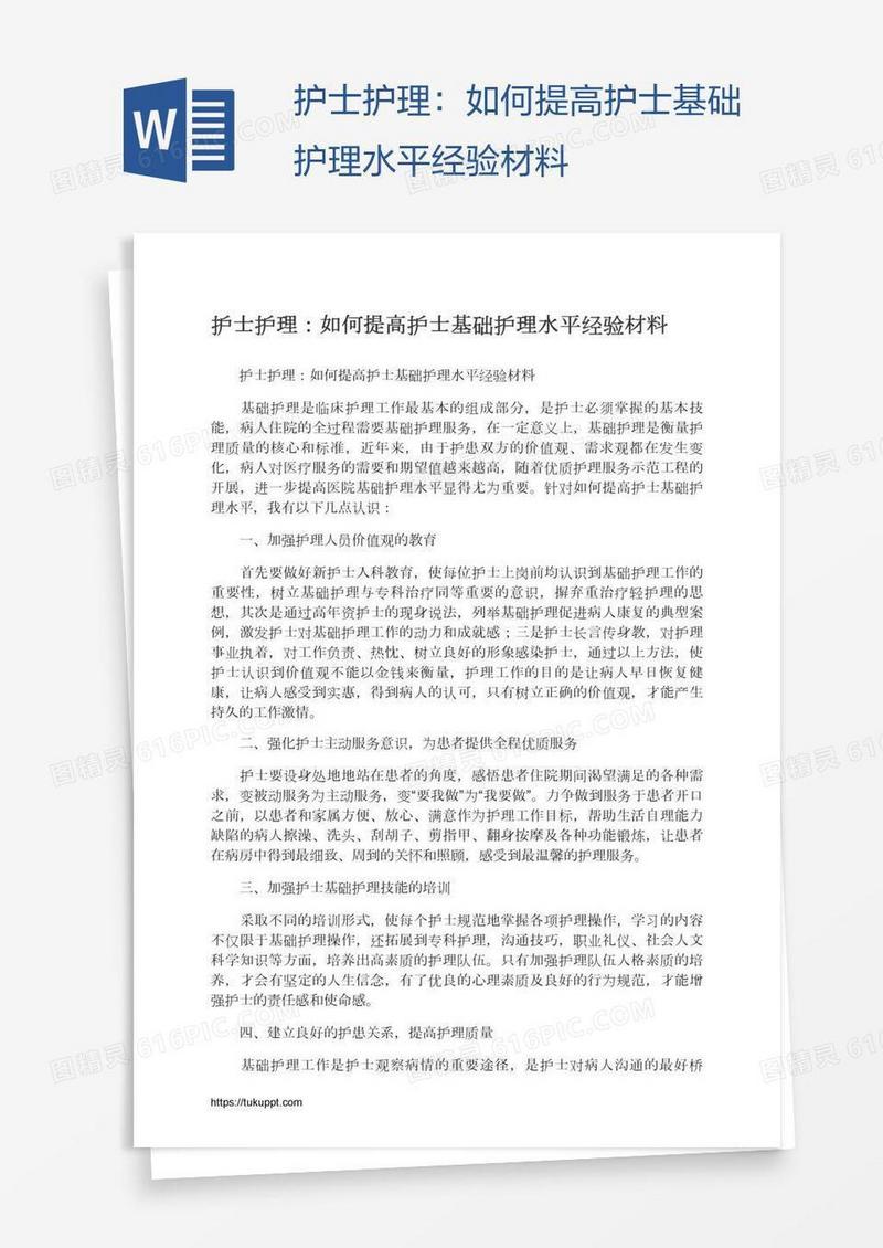 护士护理：如何提高护士基础护理水平经验材料