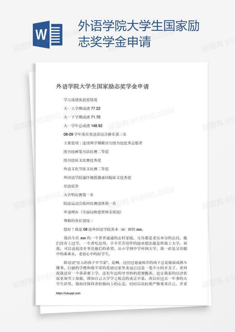 外语学院大学生国家励志奖学金申请