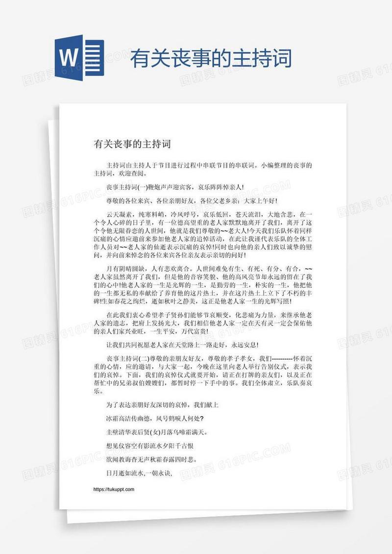 有关丧事的主持词