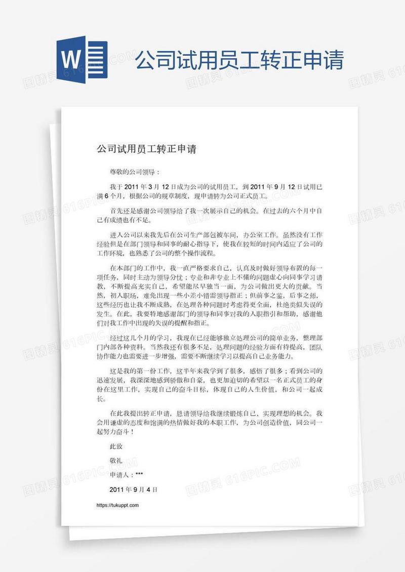 公司试用员工转正申请