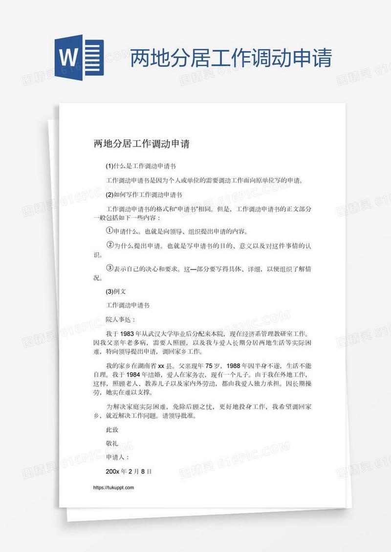 两地分居工作调动申请