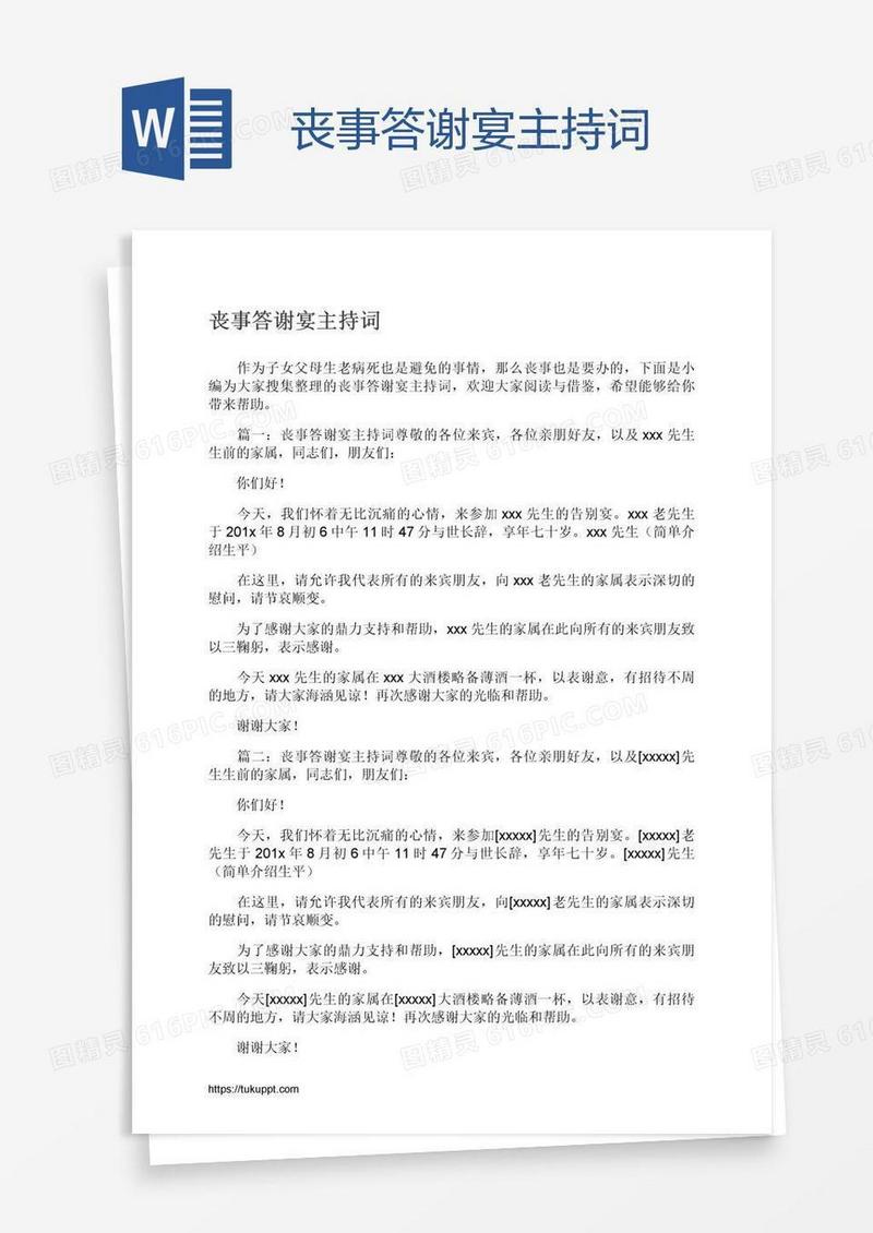 丧事答谢宴主持词