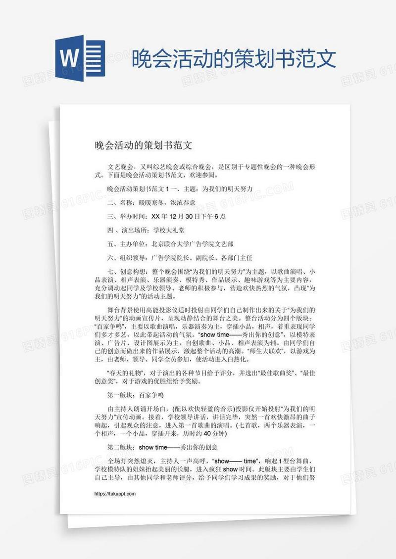 晚会活动的策划书范文