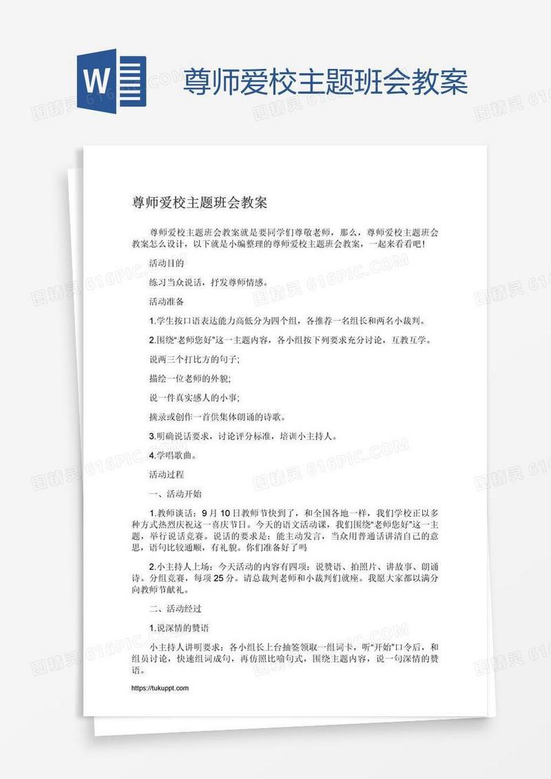 尊师爱校主题班会教案