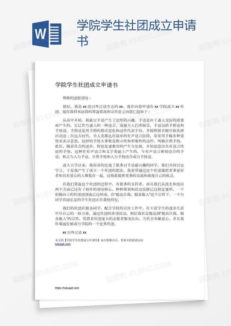 学院学生社团成立申请书