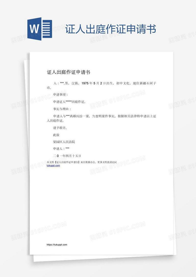 证人出庭作证申请书
