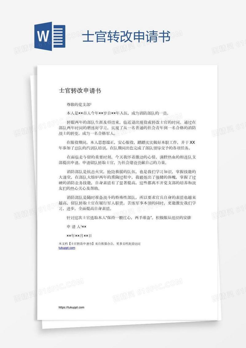 士官转改申请书