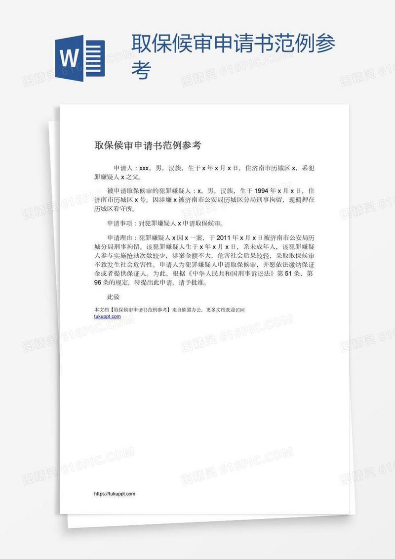 取保候审申请书范例参考