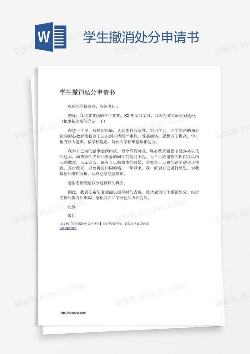 学生撤消处分申请书