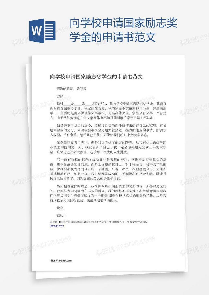 向学校申请国家励志奖学金的申请书范文