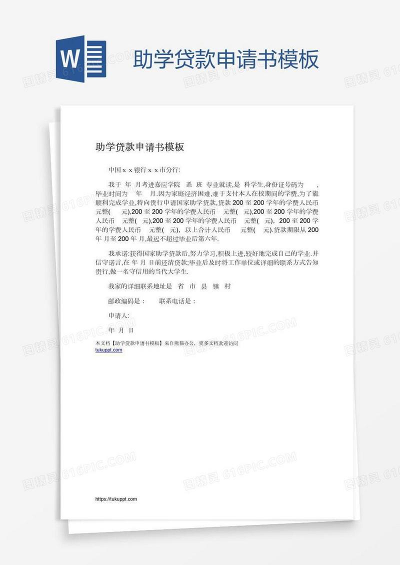 助学贷款申请书模板