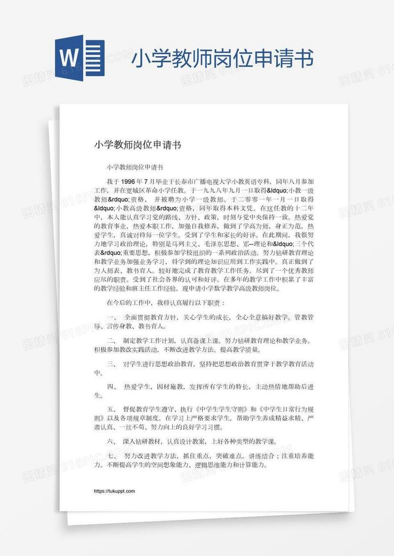 小学教师岗位申请书