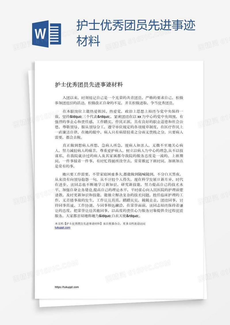 护士优秀团员先进事迹材料