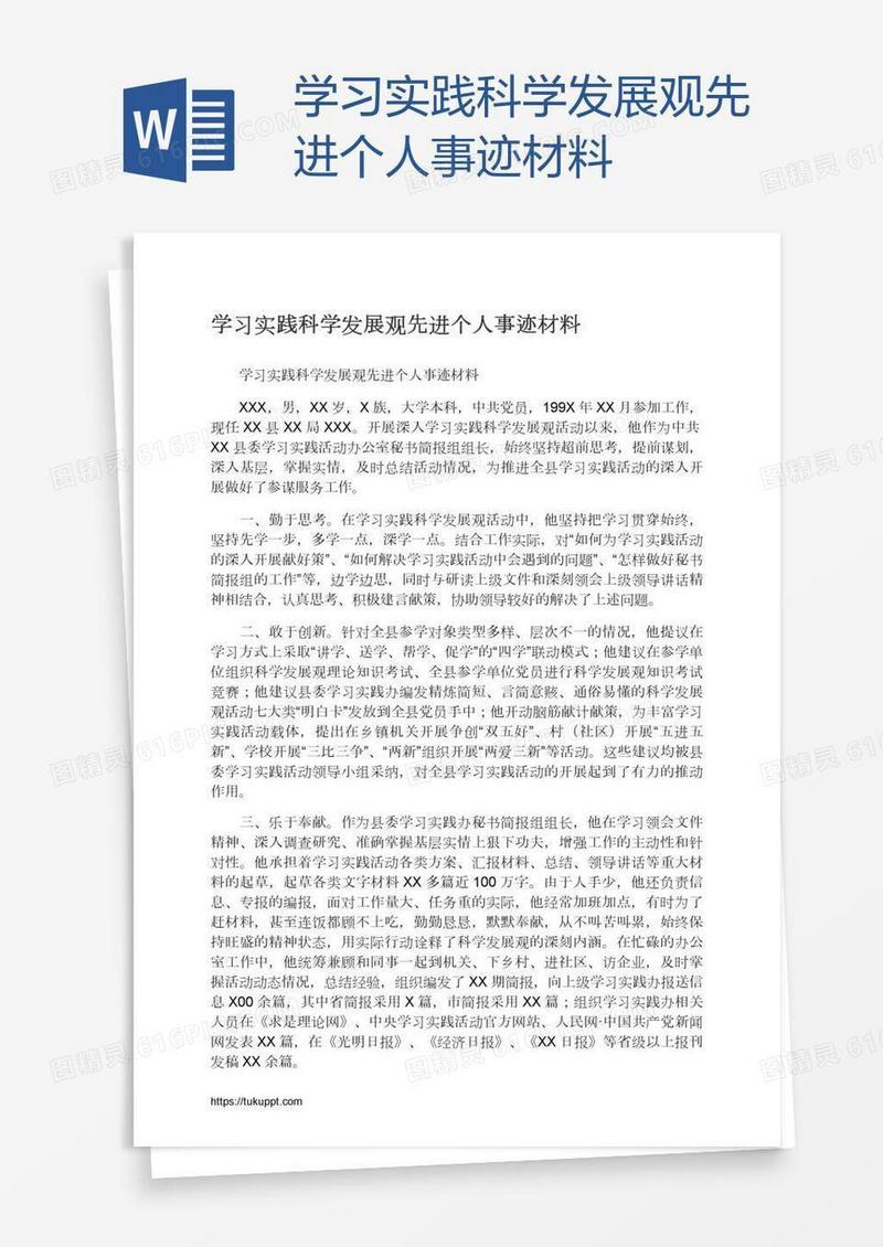 学习实践科学发展观先进个人事迹材料