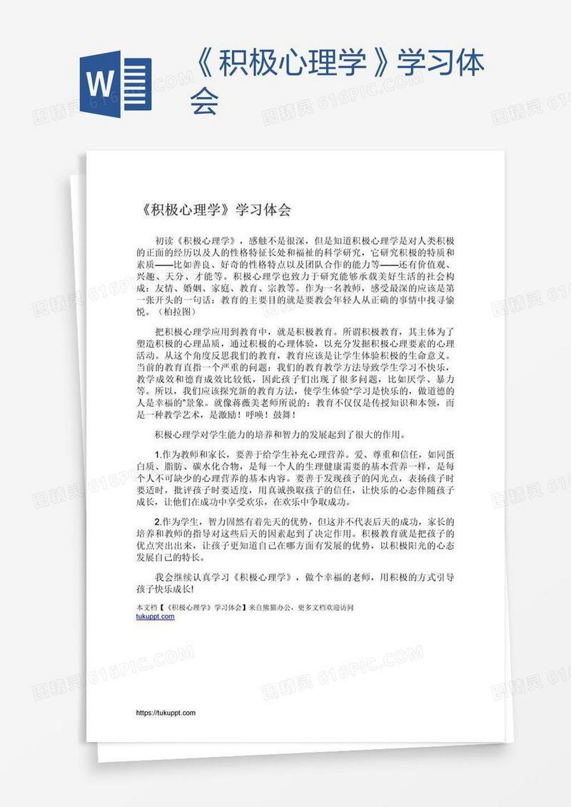 《积极心理学》学习体会