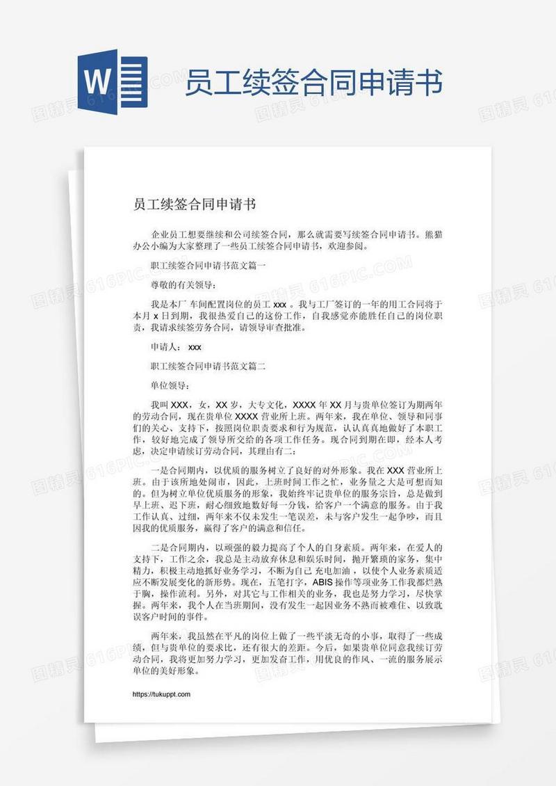 员工续签合同申请书