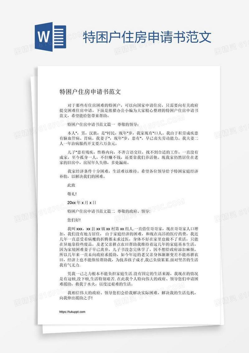 特困户住房申请书范文