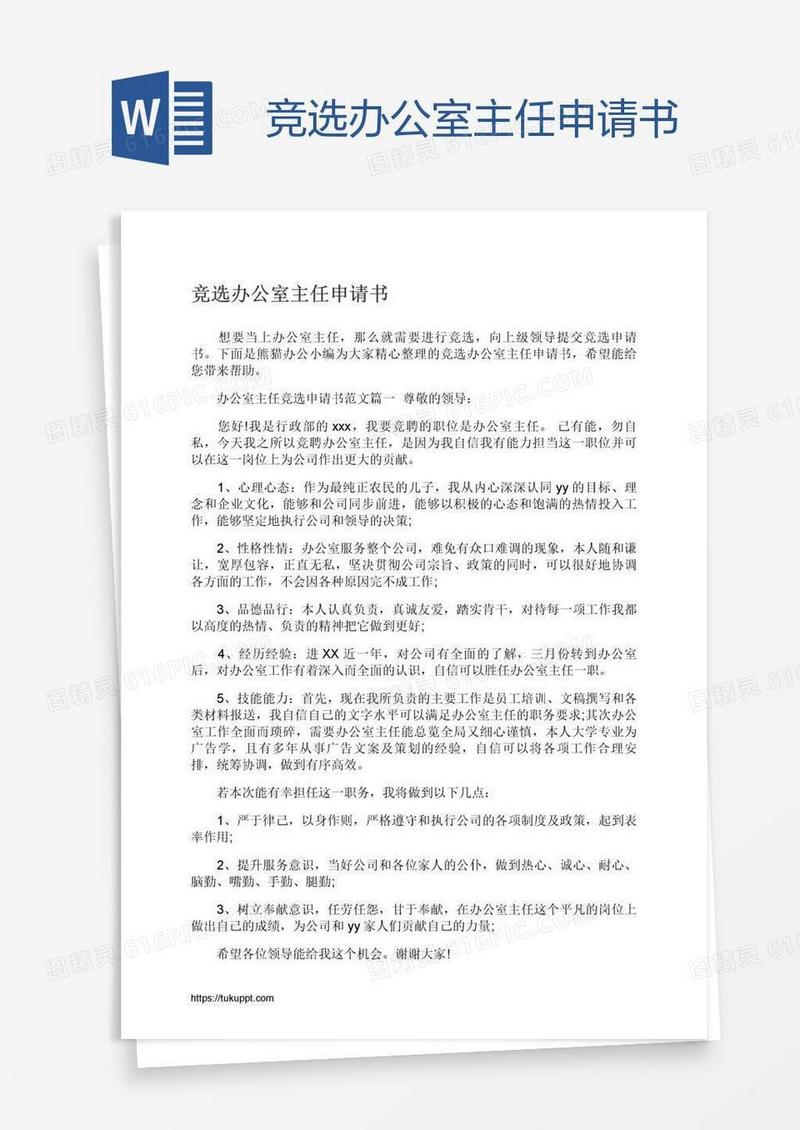 竞选办公室主任申请书