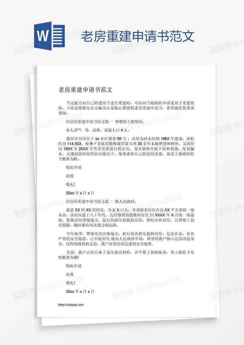 老房重建申请书范文