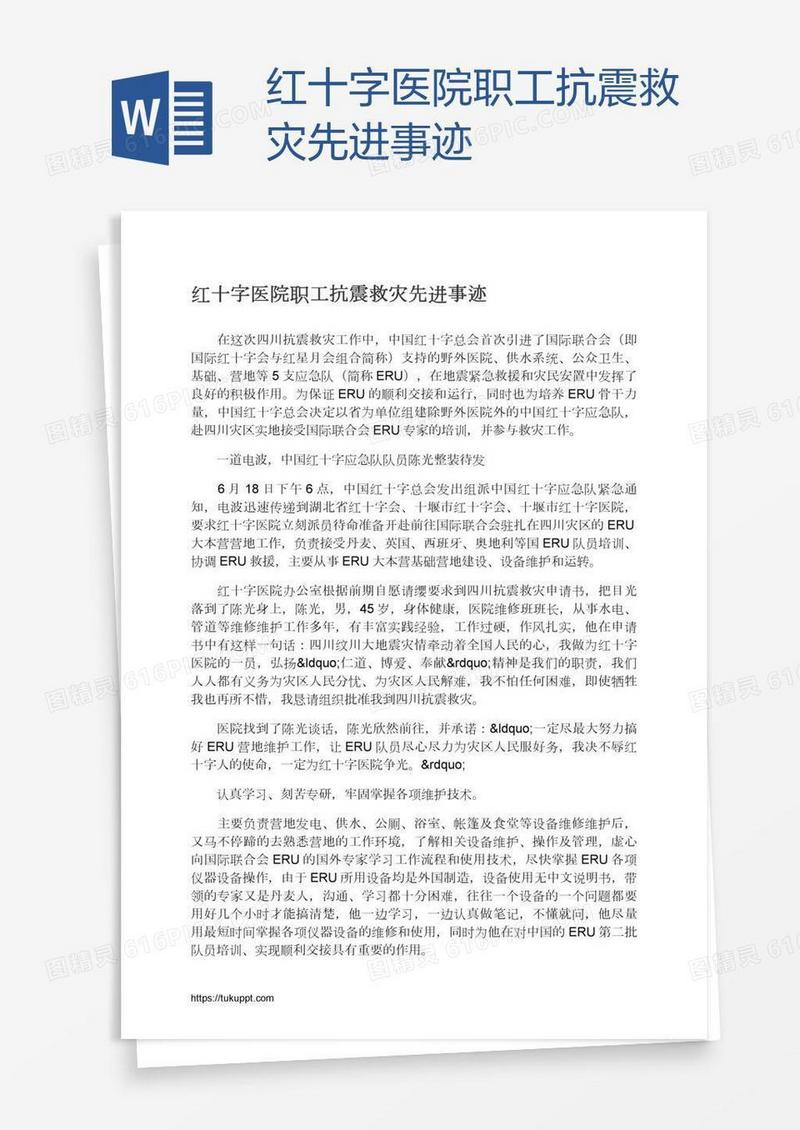 红十字医院职工抗震救灾先进事迹
