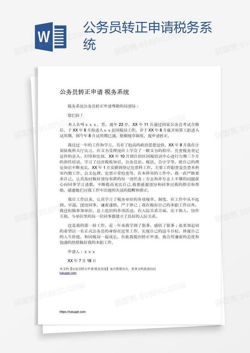 公务员转正申请税务系统