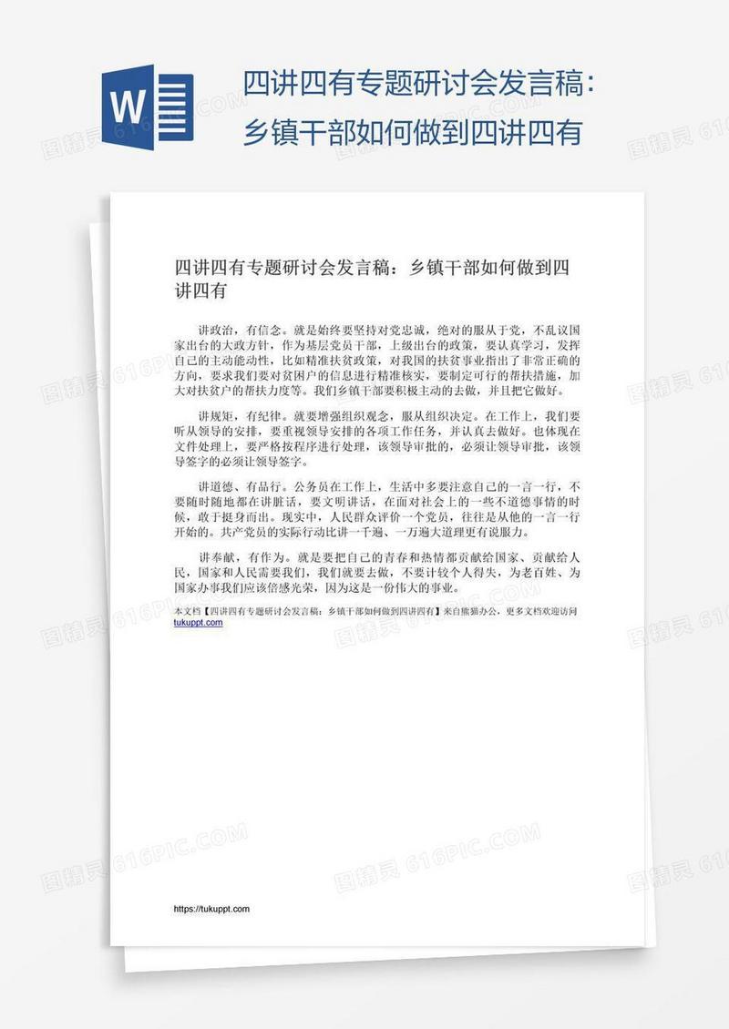 四讲四有专题研讨会发言稿：乡镇干部如何做到四讲四有