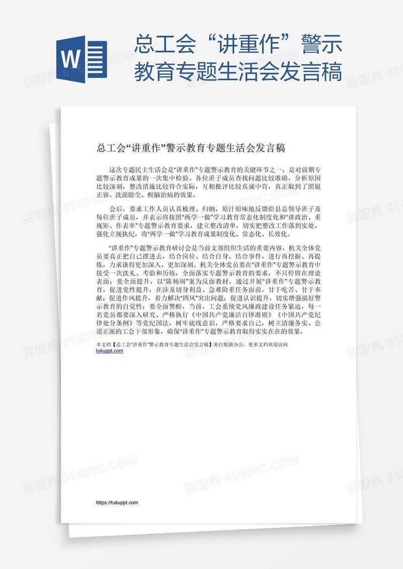 总工会“讲重作”警示教育专题生活会发言稿