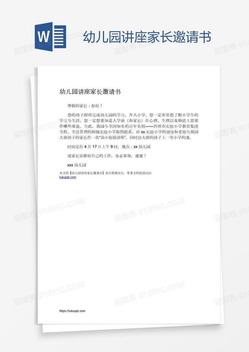 幼儿园讲座家长邀请书
