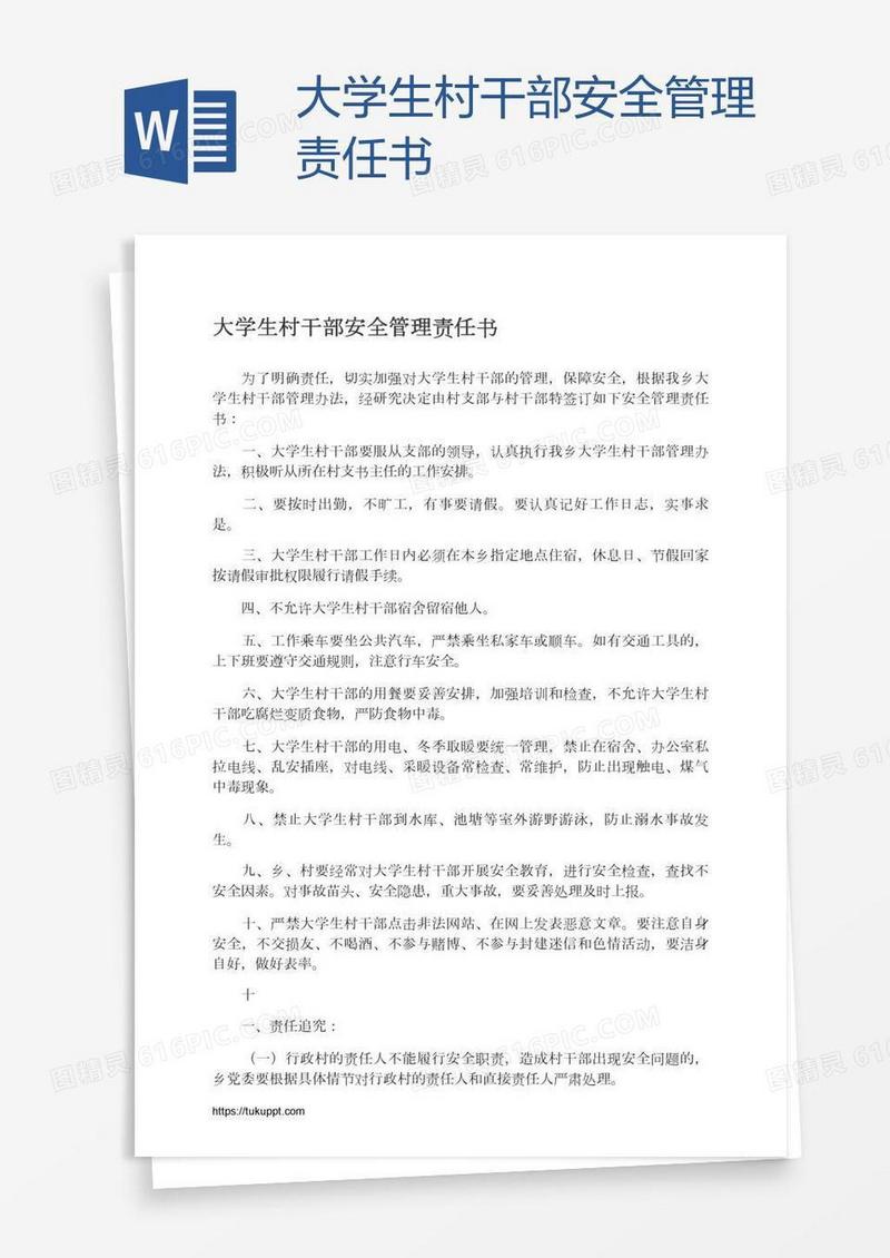 大学生村干部安全管理责任书