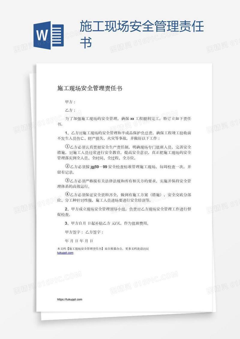 施工现场安全管理责任书