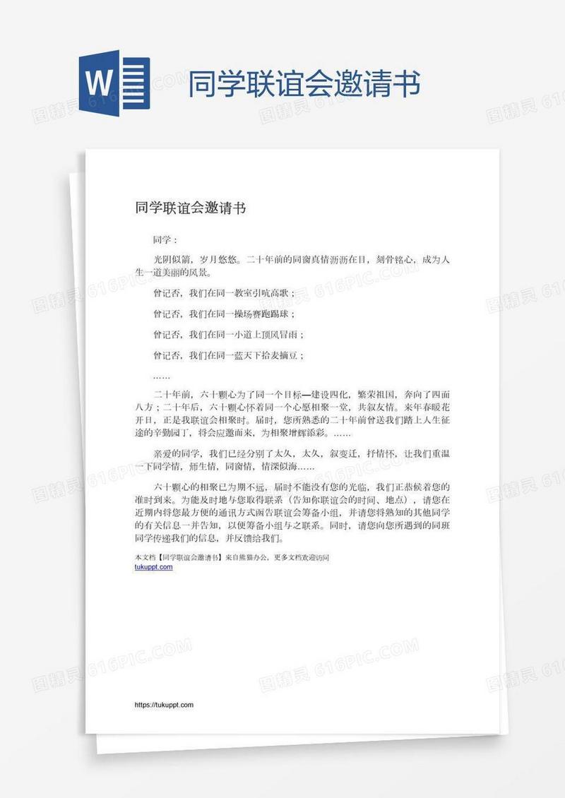 同学联谊会邀请书
