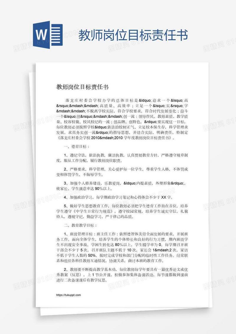 教师岗位目标责任书