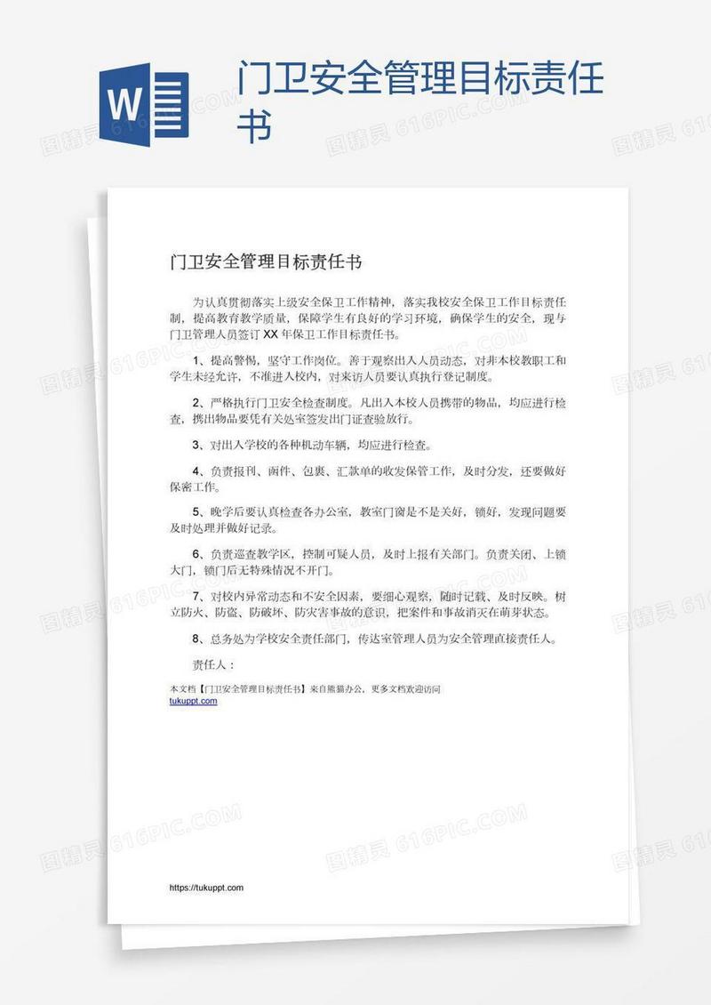 门卫安全管理目标责任书