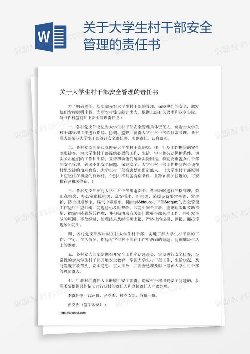 关于大学生村干部安全管理的责任书