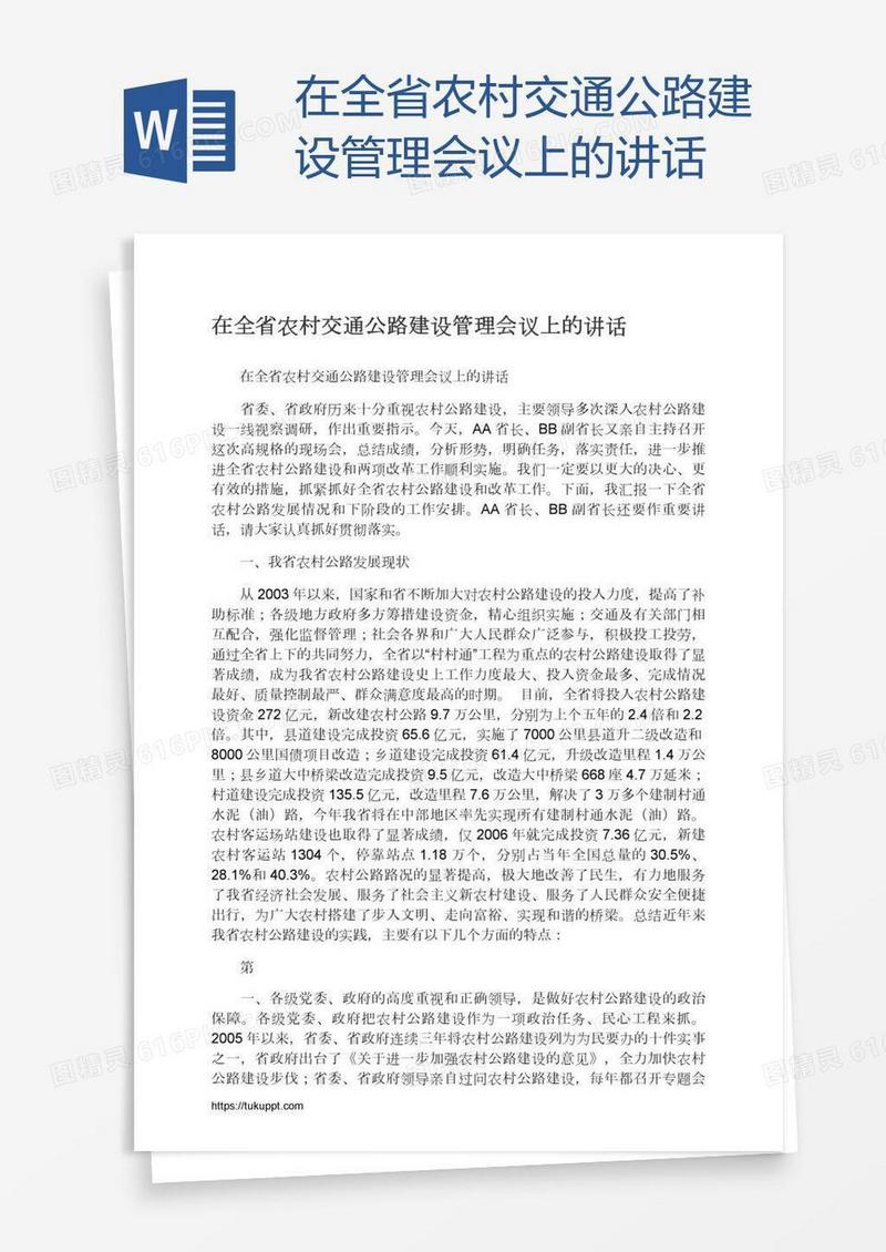 在全省农村交通公路建设管理会议上的讲话
